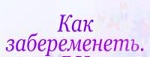 Как Забеременеть - Победа над Бесплодием - Ставрополь